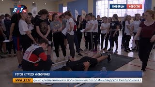 Готов к труду и обороне! Готов к труду и обороне!