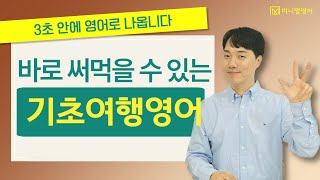 해외여행 영어회화 이 영상 하나로 모두 해결하세요!