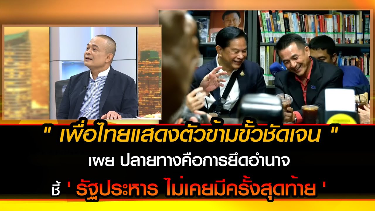 เพื่อไทยแสดงตัวข้ามขั้วชัดเจน เผย ปลายทางคือการยึดอำนาจ 'รัฐประหาร' ไม่เคยมีครั้งสุดท้าย