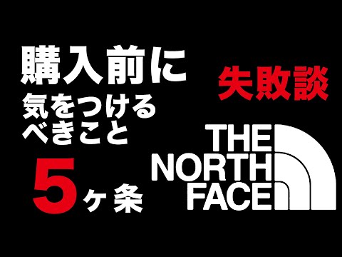 【THE NORTH FACE】ノースフェイス 購入前に気をつけるべきこと5カ条【失敗談】
