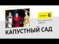 "Капустный сад"(Капустник) Выпуск 6