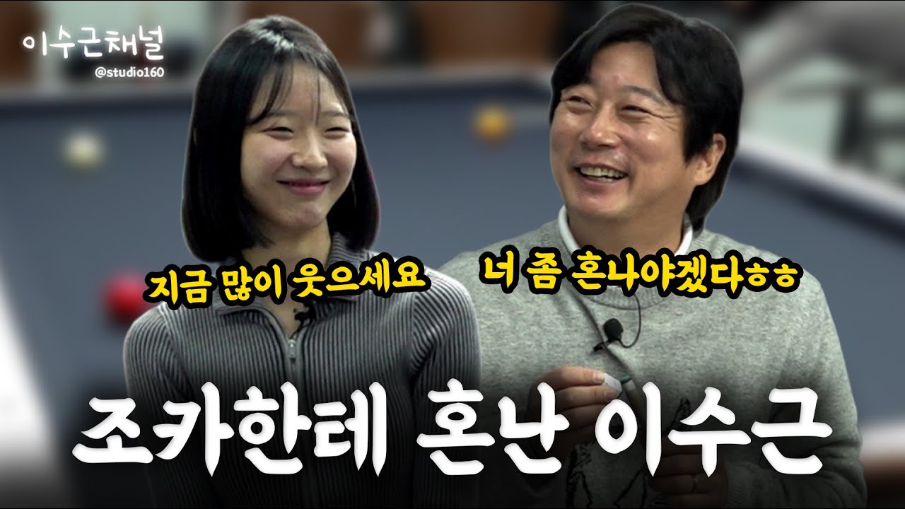 20살 명지대 당구 유망주랑 한판 제대로 붙었습니다! 🔥 | 이수근 X 이호린 🎱