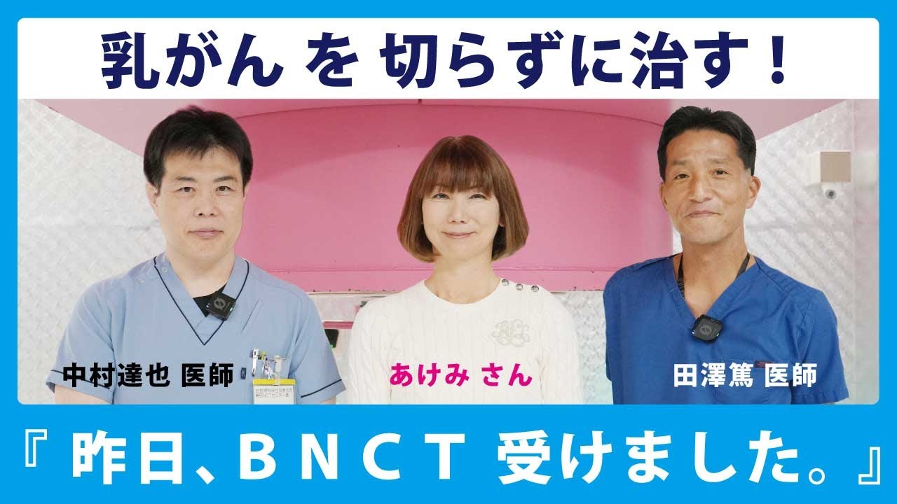 前日に乳がんへのBNCTを受けた方が、退院日に当チャンネルにご出演。　～切らない乳がん治療～　江戸川病院BNCT　#BNCT　#乳がん