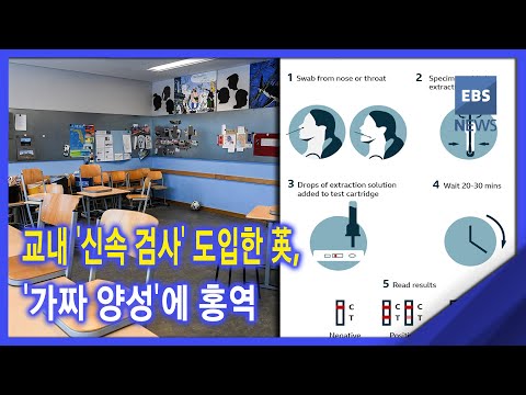 교내 &amp;#39;신속 검사&amp;#39; 도입한 英, &amp;#39;가짜 양성&amp;#39;에 <strong>홍역</strong>