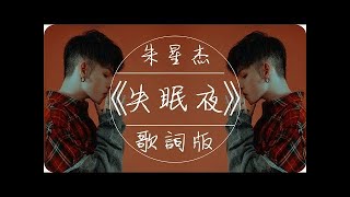 朱星杰《失眠夜》高音質 / 動態歌詞版MV
