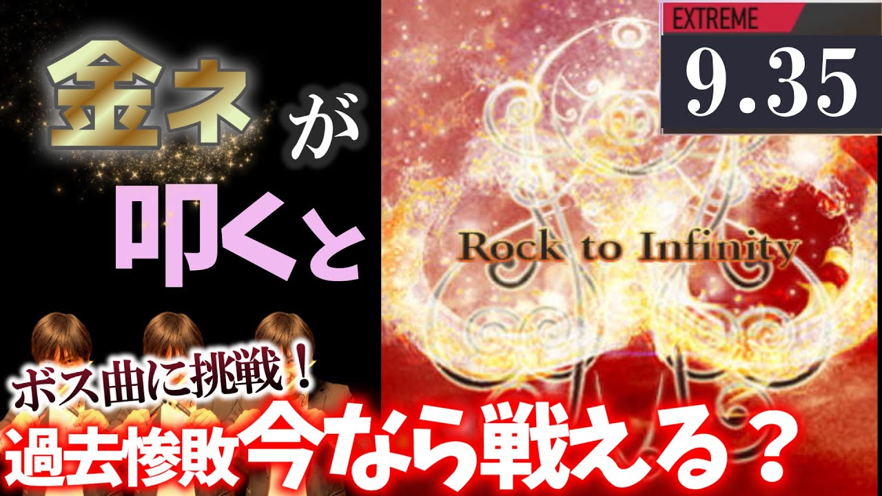 GITADORA】Rock to Infinity～EXTREME 9.35~78.05% 金ネームが叩いて