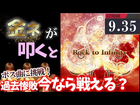 【GITADORA】Rock to Infinity～EXTREME 9.35~78.05% 金ネームが叩いてみたdrummaniaドラムマニア