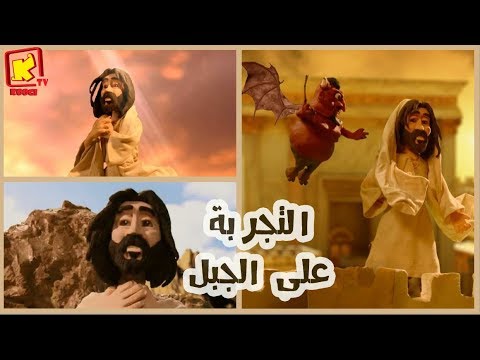 أحد التجربة أول دراما كتابية من انتاج قناة كوجى القبطية الأرثوذكسية للأطفال 
