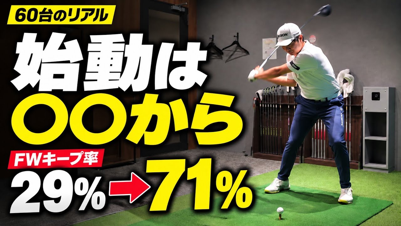 腰から始動は間違い！？ドライバーを真っ直ぐ飛ばす方法｜FWキープ率29