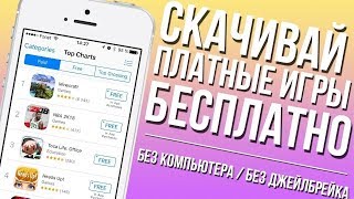 Любое приложение для iOS Бесплатно