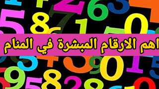 تفسير أهم الارقام المبشرة في المنام -أرقام تدل على الزواج الذرية والنصر وقدوم أرزاق|تفسير الاحلام