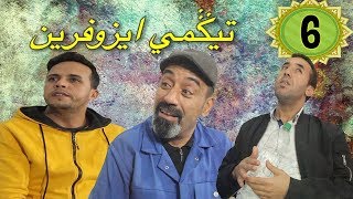 سلسلة تيكمي ايزوفرين الحلقة السادسة (6)  رمضان 2020-  Tigmi izoufrin eps-6