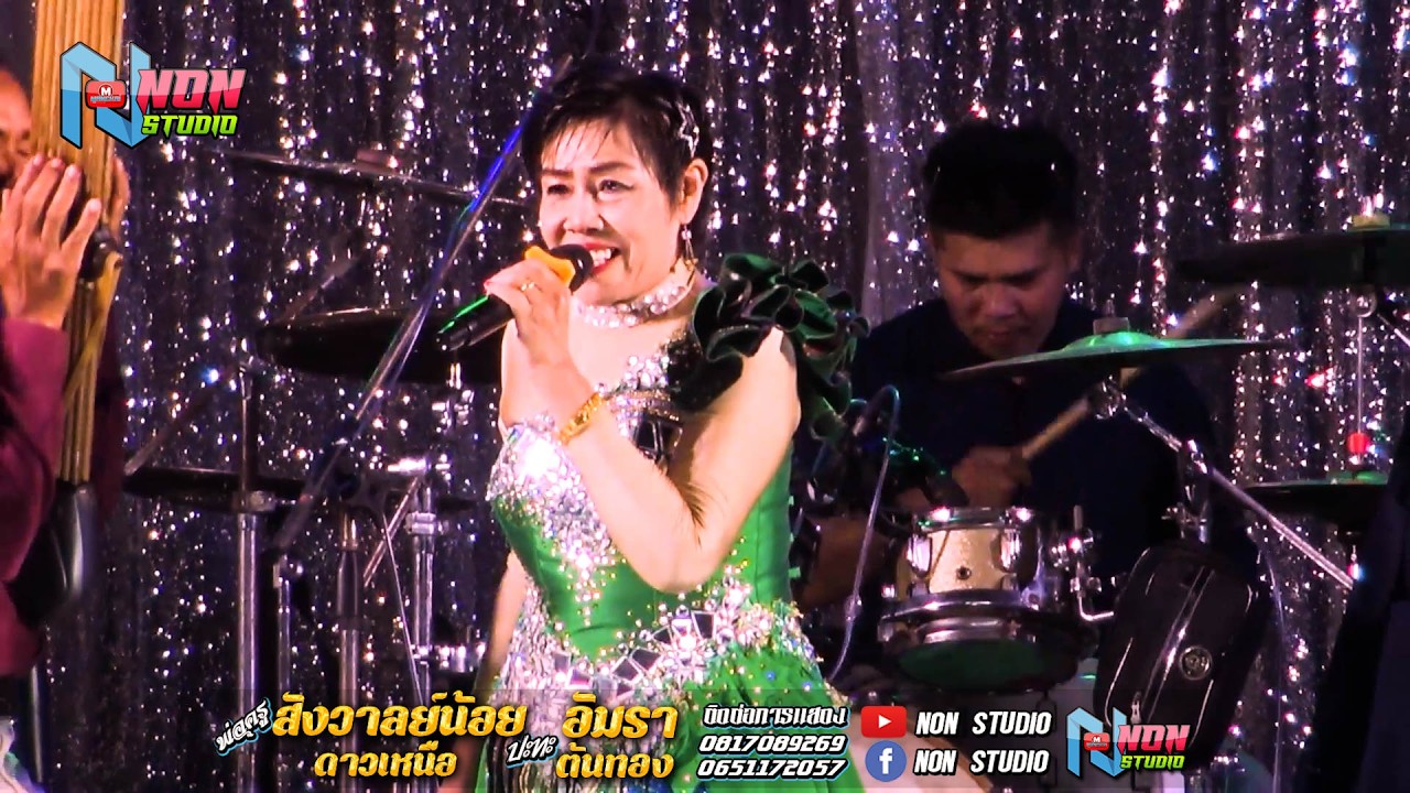 แม่ครูอัมรา ต้นทอง x พ่อครูสังวาลย์น้อย ดาวเหนือ @บ หนองแคนลุมพุก ต เวียงสะอาด พยัคฆ์ ! จรัสซาวด์แอน