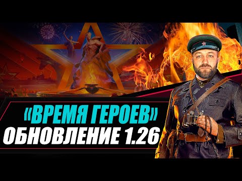 Видео: ОБНОВЛЕНИЕ 1.26 «ВРЕМЯ ГЕРОЕВ» / Челлендж на FV215b (183)