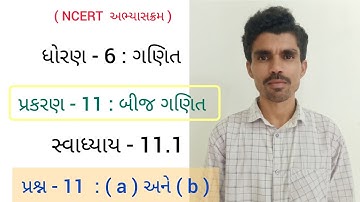 #Std6maths #Chapter11 : Exercise - 11.1 : Que. 11 ( a & b ) : સ્વાધ્યાય- 11.1 : પ્રશ્ન- 11 : a અને b
