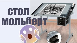 СТОЛ ДЛЯ ХУДОЖНИКОВ нужен ли??? все плюсы и минусы