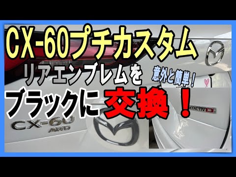 Replace the rear emblem of your CX 60 with a gloss black one! This