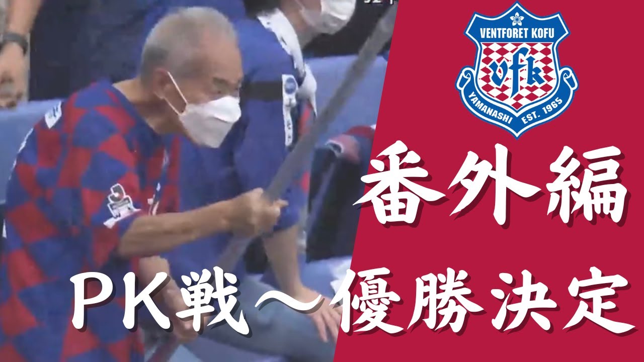 番外編】天皇杯決勝戦 PK戦 優勝決定の瞬間 - YouTube