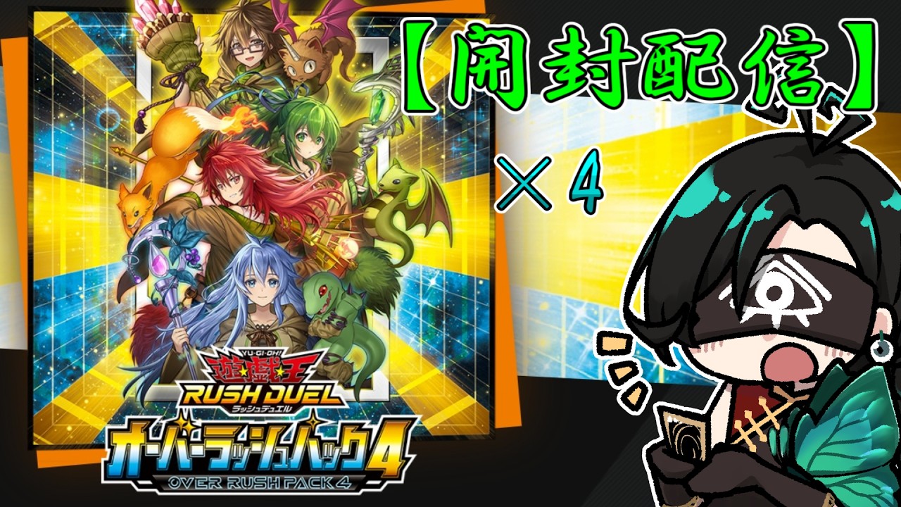 ラッシュデュエル開封 】本日発売！オーバーラッシュパック4を 4箱