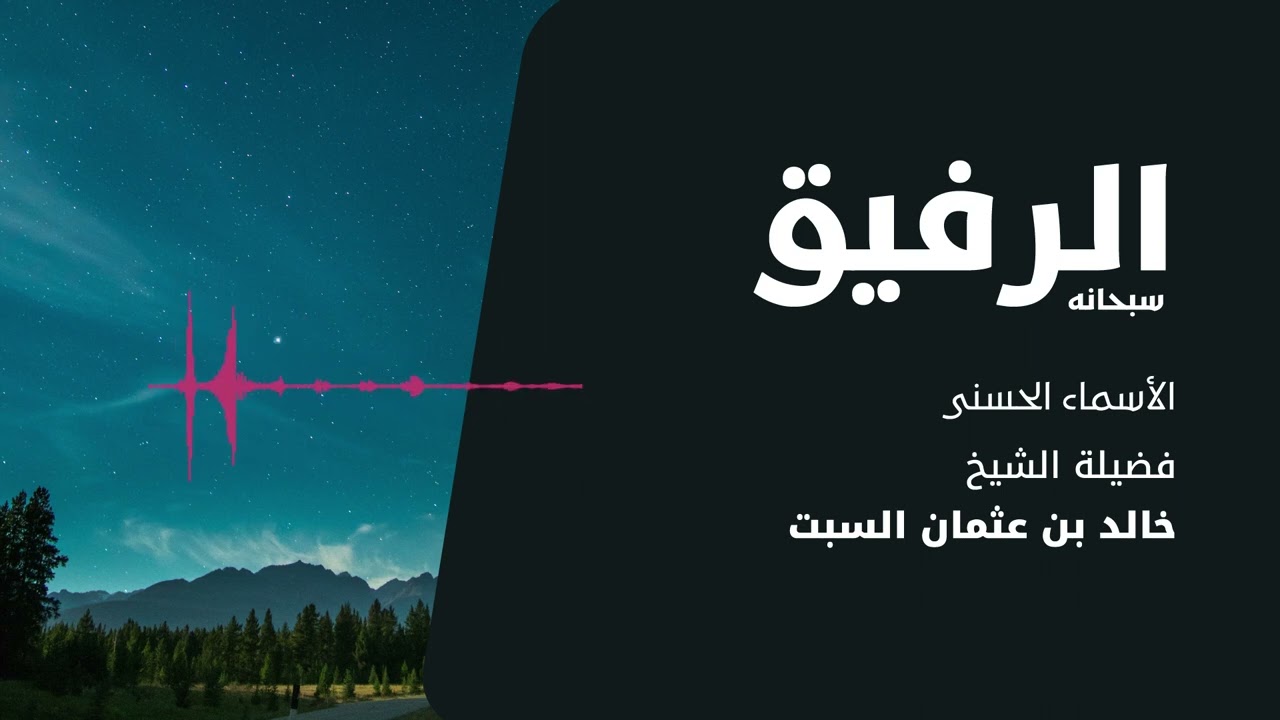 شرح الأسماء الحسنى | الرفيق | الشيخ خالد السبت