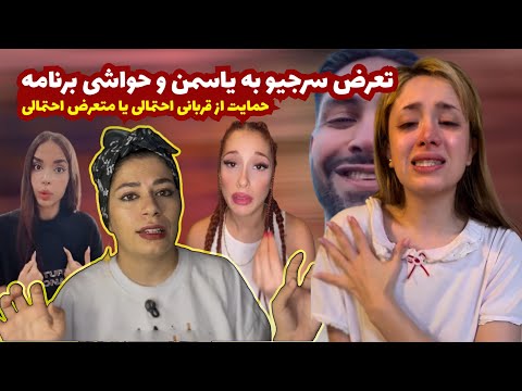 بررسی ادعای یاسمن نسبت به سرجیو در برنامه عشق ابدی وری اکشن بقیه عشق ابدی ری اکشن حواشی