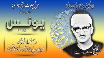 سورة يونس 53-70 تلاوة الشيخ محمد صديق المنشاوي ( من إذاعيات الشيخ  ) مسجلة من اذاعة الاردن