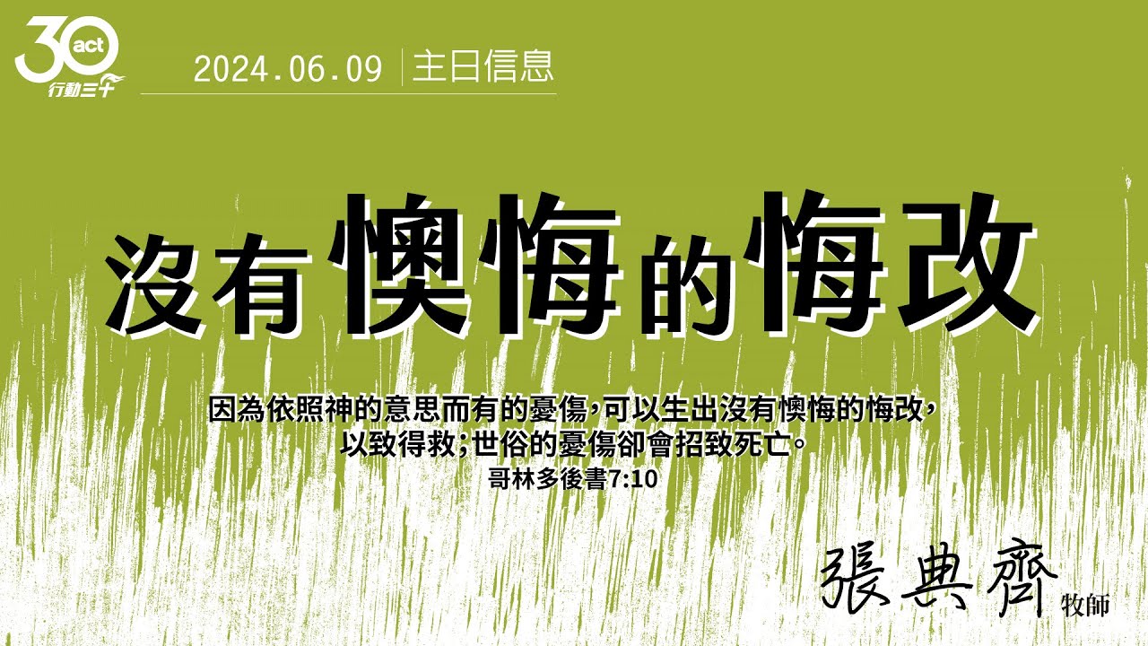 20240609 沒有懊悔的悔改 張典齊 牧師/醫生
