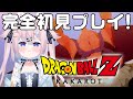 【ドラゴンボール Z KAKAROT】魔人ブウ編!完全初見のドラゴンボールZ カカロット!※ネタバレ注意【 #巫月しお #Vtuber 】