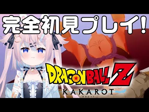 【ドラゴンボール Z KAKAROT】魔人ブウ編！完全初見のドラゴンボールZ カカロット！※ネタバレ注意【 #巫月しお #Vtuber  】