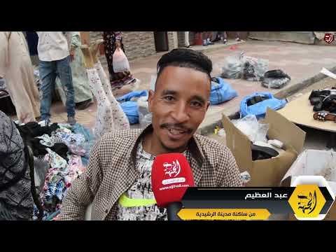 ميكرو الجهة8: ساكنة مدينة الرشيدية وأجواء فصل الصيف