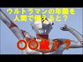 【ゆっくり解説】ウルトラマンの年齢は地球人でいう○○歳?