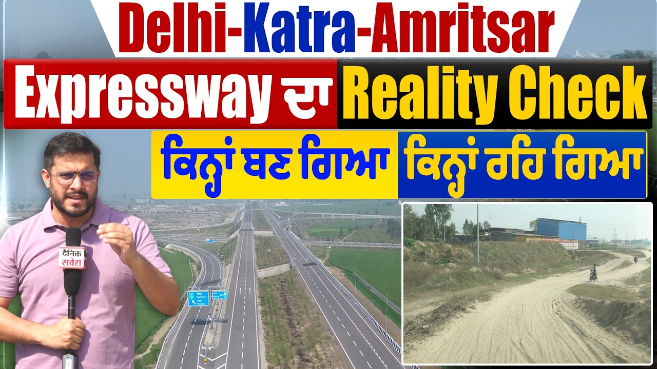 Delhi-Katra-Amritsar Expressway ਦਾ Reality Check ਕਿਨ੍ਹਾਂ ਬਣ ਗਿਆ, ਕਿਨ੍ਹਾਂ ਰਹਿ ਗਿਆ