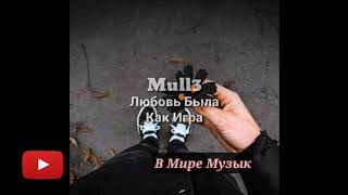 Mull3 - Любовь Была Как Игра