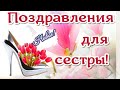 Поздравления для сестры, сестренке с днем рождения🌺красивые пожелания сестре. НОВИНКА!