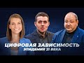 Большая перемена. Эпидемия 21 века. Александр Болотников, Ольга Махмудова