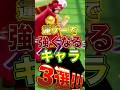 バウンティ"運ゲー"でとんでもなく!!強くなるキャラ3選! #short #バウンティラッシュ #運ゲー #ONEPIECE