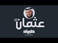 قصيدة عثمان رضي الله عنه - مشاري راشد العفاسي