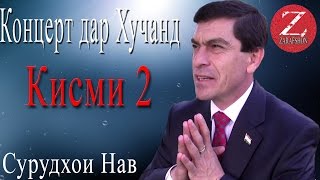 Хочи Авзалшо Шодиев концерт дар Хучанд КИСМИ 2