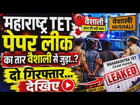 महाराष्ट्र TET पेपर लीक का तार वैशाली से जुड़ा..? दो गिरफ्तार...! #neet #biharnews #trendingnews 