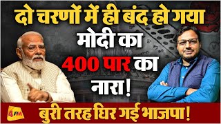 चुनाव परिणाम में इस बार इतिहास रचने जा रही है जनता, BJP की हालत खराब! Election 2024