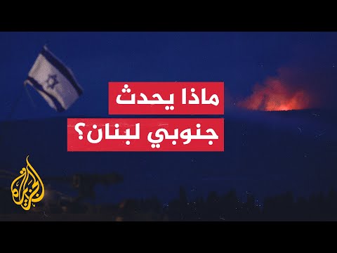 مراسل الجزيرة يرصد آخر التطورات التوتر على الحدود الإسرائيلية اللبنانية