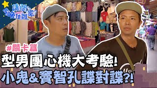 型男團心機大考驗!小鬼、竇智孔諜對諜?!【請問今晚住誰家】關卡篇 20200728 EP202 Part2 竇智孔 小鬼 舞陽 賈斯汀