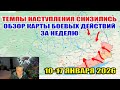 Темпы наступления снизились! Обзор карты боевых действий за неделю 10-17 января 2026