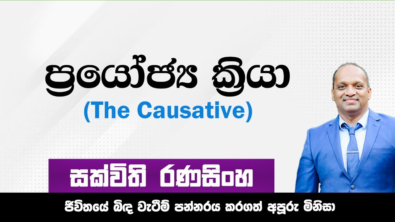The Causative #Sakvithi#English#සක්විති