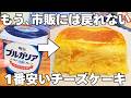 レンジで3分【スフレチーズケーキ】1番安くて簡単!混ぜてチンするだけ!ヨーグルトの水切りなし!時短で美味しいふわふわチーズケーキ♪