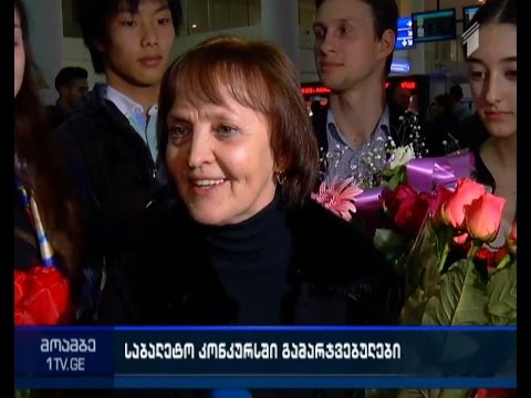 საერთაშორისო საბალეტო ფესტივალზე გამარჯვებული ქართველი მოცეკვავეები თბილისში დაბრუნდნენ