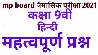 #mp board quarterly exam class 9th hindi Solution important question, 25 September 2021,त्रैमासिक