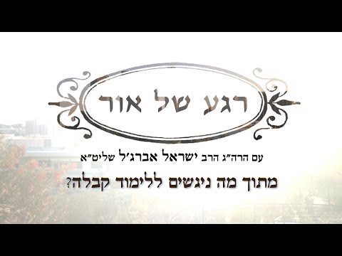 רגע של אור עם הרה"ג הרב ישראל אברג'ל שליט"א, והפעם: מי יכול ללמוד קבלה?