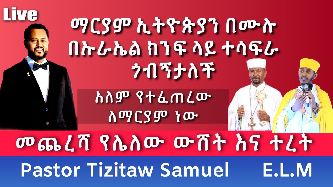 ማርያም በኡራኤል ክንፍ ተሳፍራ ኢትዮጵያን ጎብኝታለች የሚለው ተረት #Pastor_Tizitaw_Samuel #E.L.M