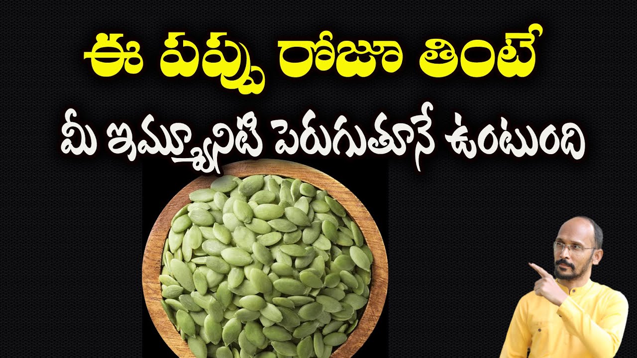 ఈ పప్పు రోజూ తింటే మీ ఇమ్మ్యూనిటి పెరుగుతూనే ఉంటుంది | Immunity Booster| Dr.Madhu Babu Health Trends